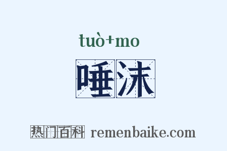 唾沫是什么意思的图片